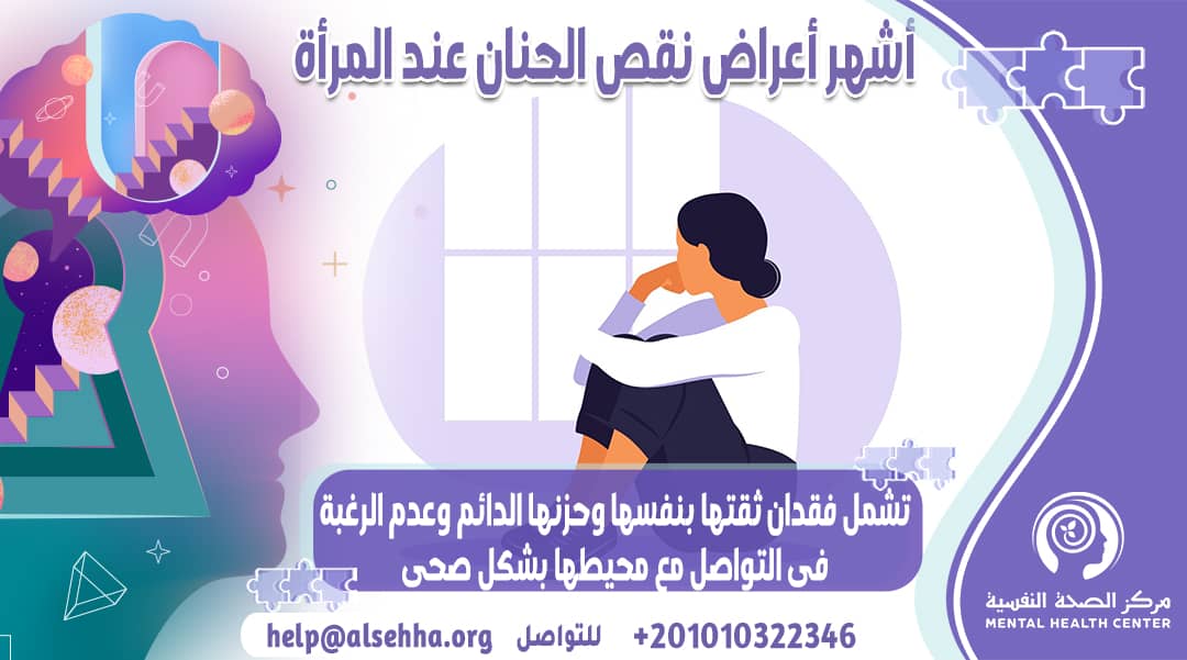 أشهر أعراض نقص الحنان عند المرأة والأسباب